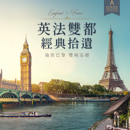 英法雙都漫遊9日－雙點進出、英法海底隧道火車、三遊船、雙博物館、雙大學城、倫敦巴黎購物趣