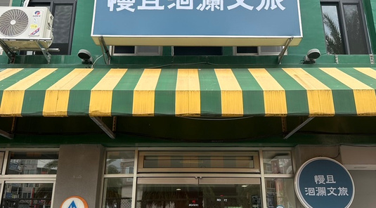 花蓮慢且洄瀾文旅