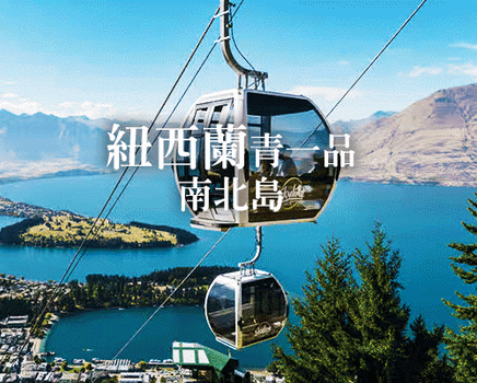 年終揪團特買♯【紐玩家】紐西蘭青一品南北島9+1天(冰河、高山火車、登山纜車、毛利文化、天空塔)