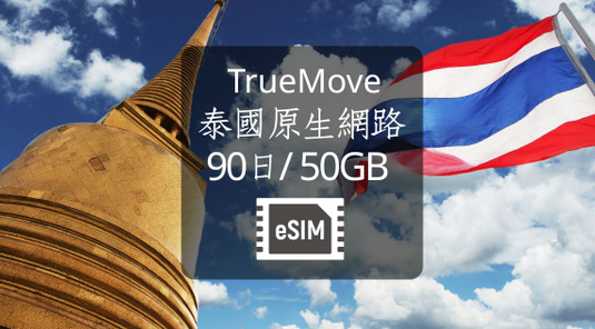 【泰國】Truemove 5G 原生eSIM虛擬上網卡