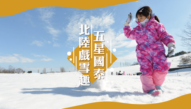 【寒假優惠倒數♯❄️北陸雙體驗】新穗高纜車+庄川峽遊船．金澤兼六園．加賀屋饗宴．白川鄉合掌村．高山溫泉五日