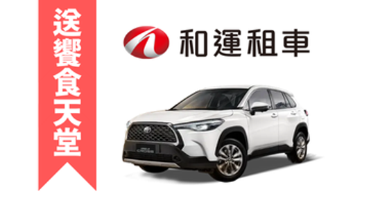 【全台】和運租車券