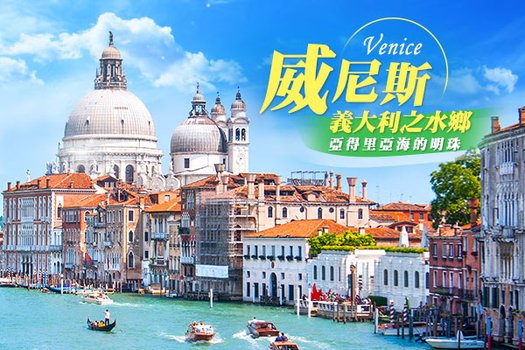 春季揪團超省♯長榮直飛米蘭～威尼斯貢多拉、漫遊羅馬假期、兩次高速列車、北義瑰寶貝加莫10日