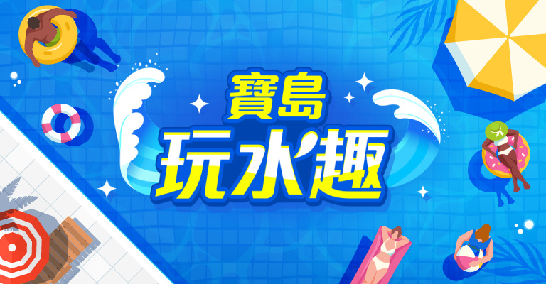 寶島玩水趣 寶島玩水趣