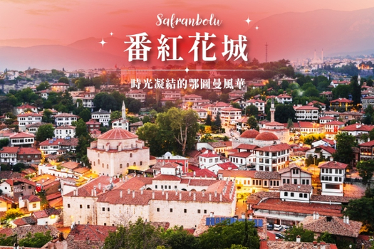 【限時搶購土耳其、加碼送遊船】早鳥熱氣球、醉戀番紅花城、蔚藍伊茲密爾、卡帕多奇亞連泊10日
