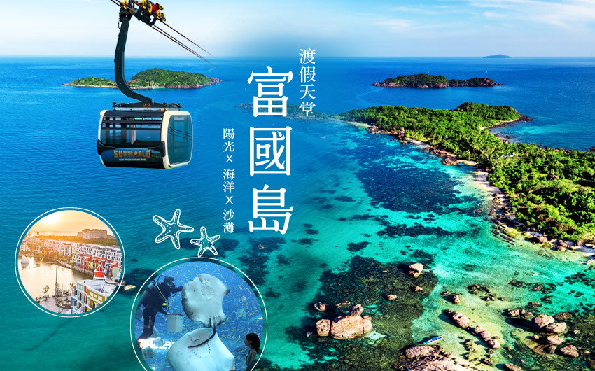 超前部暑#富國島精彩５日－富國大世界不夜城、快艇跳島SUP體驗、生態秘境竹籃船、野生動物園、威尼斯燈光秀、地中海小鎮【越捷直飛】