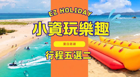 【夏日澎湖】 好禮5選2 + 送機車3天