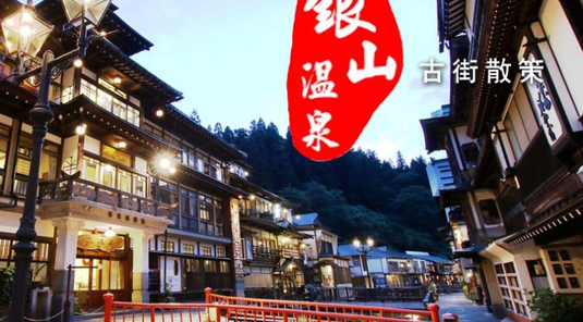藏王．採果．銀山溫泉．仙台漫遊6天