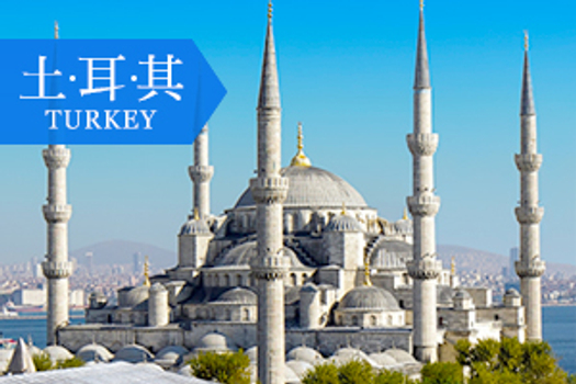 線上旅展【國航土耳其】醉戀蕃紅花、布爾薩10天