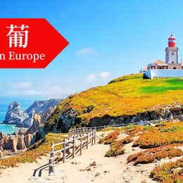 線上旅展【西葡】伊比利半島 安達魯西亞 12天(早鳥前10名優惠3000)