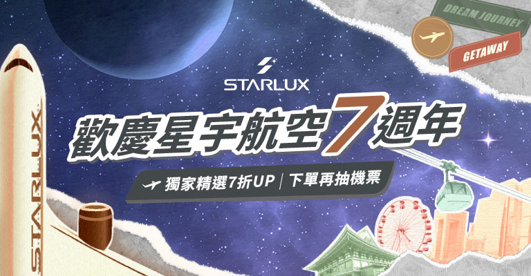 星宇 開航獨家7折