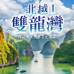 越南航空.越南慢時光 I ~雙龍灣.華閭古都.法式漫自在5日《舒適三排椅座車.兩晚五星酒店.無購物行程》
