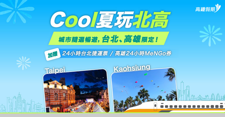 酷夏玩北高