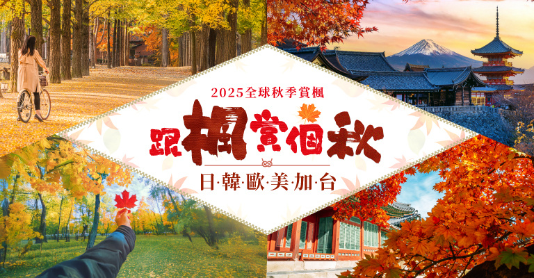 2025跟楓賞個秋
