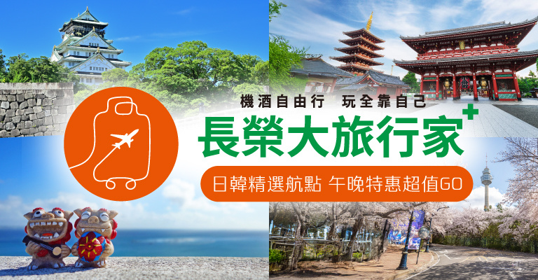 【長榮午晚班機促銷】