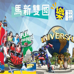 【酷玩星馬★雙城雙樂園5日】暢玩樂高樂園+環球影城!大馬婚禮體驗 粉紅水上清真寺 新加坡魚尾獅