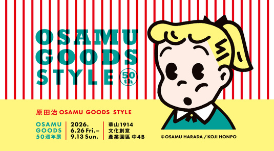 【台北華山】OSAMU GOODS 50週年展：原田治的 OSAMU GOODS STYLE