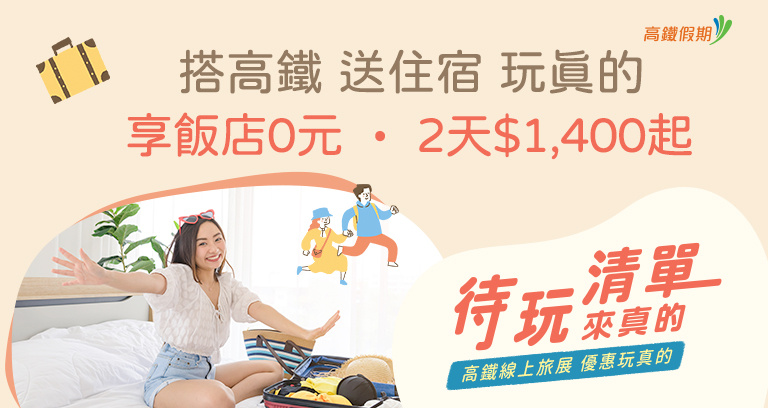 搭高鐵送住宿 搭高鐵送住宿