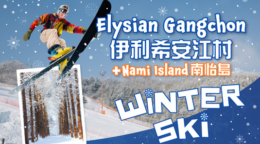 南怡島+伊利希安滑雪(Elysian)