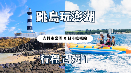 澎湖 跳島2選1.吉貝水樂園、目斗嶼探險 + 海洋牧場 3天