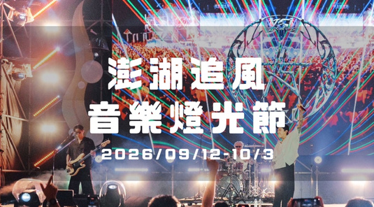 【追風音樂節】音浪狂潮.機車自由行3天