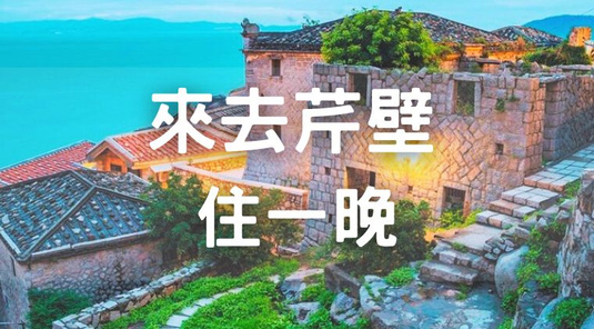 【玩轉馬祖】藝術島南北竿．芹壁一晚3天
