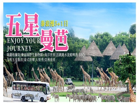 春節獨家限時省♯【全程五星】五星曼芭泰浪漫~嗨翻格蘭島 賽福瑞野生動物園+海洋世界 水果吃到飽 水流蝦海鮮BBBQ啤酒暢飲 5+1天