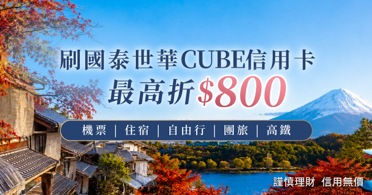 國泰CUBE回饋 國泰CUBE回饋
