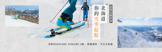 【長榮元氣日本】北海道星野頂級RISONARE之宿滑雪5日