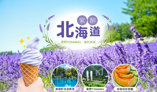 暑假揪團超省♯紫醉北海道５日－星野TOMAMU、富良野六大貼心好禮、紫彩美瑛、阿寒遊覽船、知床五湖、哈密瓜+海鮮和牛螃蟹吃到飽