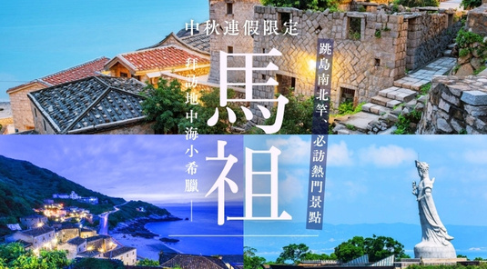 【中秋連假】芹壁下午茶 × 南北竿玩 3天