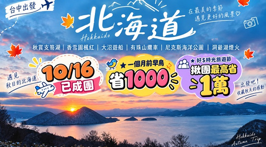 【楓彩北海道5天】雙溫泉.香雪園楓紅.大沼遊船.尼克斯海洋公園.洞爺湖花火