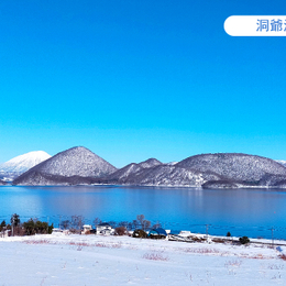 秋冬暖心獻禮♯高雄出發雪夢幻北海道四溫泉6日.洞爺湖彩燈.企鵝遊行.函館夜景.藻岩山纜車.白色燈樹節.敘敘苑燒肉.螃蟹美食