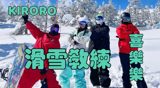 北海道。Kiroro滑雪度假村