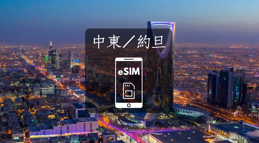 【以色列/約旦/沙烏地阿拉伯】eSIM虛擬上網卡