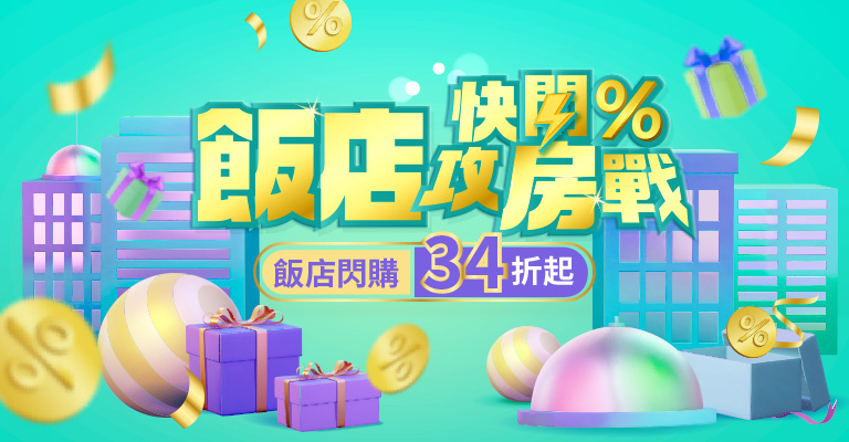 快閃攻房戰
