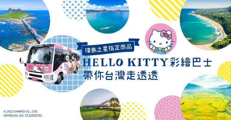 環島之星指定商品搭乘Hello Kitty彩繪巴士
