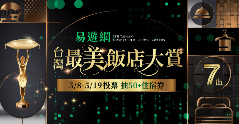 2025第七屆台灣最美飯店大賞 2025第七屆台灣最美飯店大賞