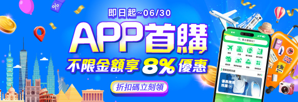 APP首購不限金額享8%
