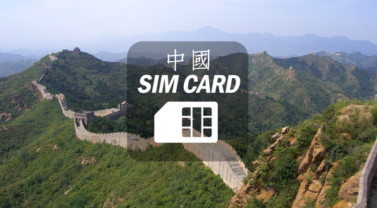 【中國】免翻牆上網卡。每日3GB流量