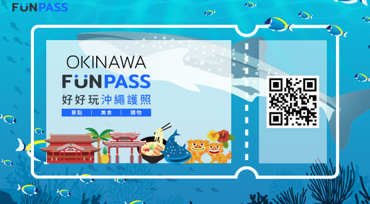 沖繩Fun Pass(含DMM水族館)