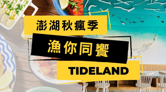 【漁你同饗】TideLand．海洋牧場、無菜單料理3天