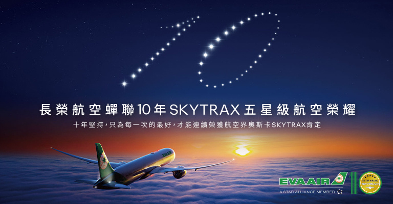 長榮SKYTRAX