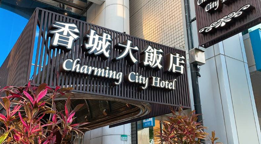 香城大飯店台北信義店