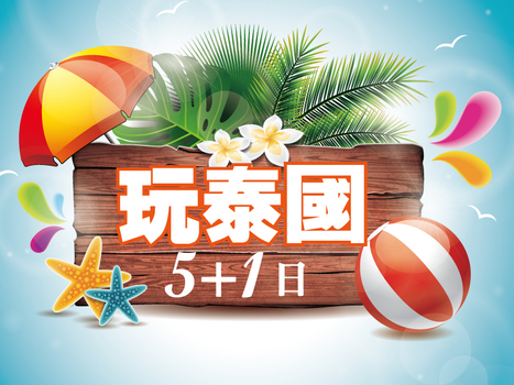 週七狂歡日♯【玩泰國】 翡翠灣 人妖秀 綠山動物園 按摩 米其林 海鮮 BBQ 5+1天 (含稅)