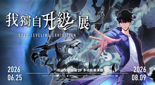 【台北松菸】《我獨自升級》展