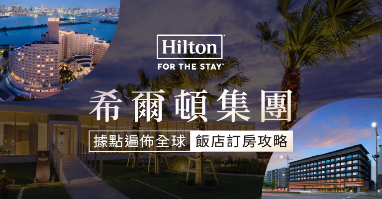 希爾頓酒店及度假村