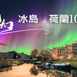 ◆魅力歐洲◆北歐~冰島魔幻極光冰洞.荷蘭9天【極光遊船、金環三合一、草帽山、冰洞、露天溫泉、火山岩漿隧道、小龍蝦餐】