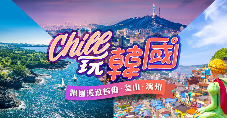 易遊網|韓國|跟團 易遊網|韓國|跟團