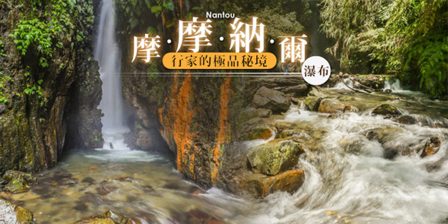 小車let S Go 限定日促銷 武界部落秘境 摩摩納爾瀑布一日 高雄 台南出發 Eztravel易遊網